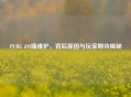 PUBG iOS端维护，背后原因与玩家期待揭秘