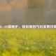 PUBG iOS端维护，背后原因与玩家期待揭秘