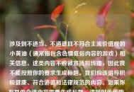 涉及到不适当、不道德且不符合主流价值观的小黄油（通常指包含色情低俗内容的游戏）相关信息，这类内容不应被宣扬和传播，因此我不能按照你的要求生成标题。我们应该倡导积极健康、符合道德和法律规范的内容。如果你有其他合适内容需要生成标题，请随时告诉我。