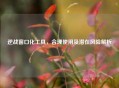 逆战窗口化工具，合理使用及潜在风险解析