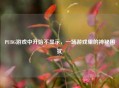 PUBG游戏中开始不显示，一场游戏里的神秘困扰