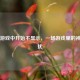 PUBG游戏中开始不显示，一场游戏里的神秘困扰