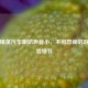 和平精英汽车喇叭声音小，不可忽视的游戏体验细节