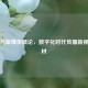  *** 与新媒体概论，数字化时代传播新视野教材