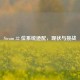 Steam 32 位系统适配，现状与挑战