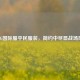 PUBG国际服平民服装，简约中尽显战场风采