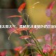 探秘太阳大气，揭秘其从里到外的三层结构