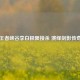 王者峡谷李白极限接杀 演绎剑影传奇