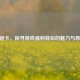 CF返卡，探寻游戏福利背后的魅力与思考