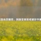 三国杀改爆率，创新变革抑或破坏平衡？