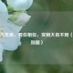 蟒袍与龙袍，看似相似，实则大有不同（附区别图）