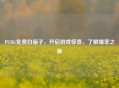 PUBG免费白箱子，开启游戏惊喜，了解爆率之旅