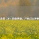 走进 COD16 初始界面，开启战火序章