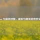 Steam 与蓝色妖姬，虚拟与现实的奇妙交汇