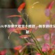 解决LOL手游聊天框变小难题，畅享游戏交流乐趣