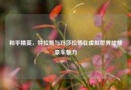 和平精英，特拉斯与玛莎拉蒂在虚拟世界绽放豪车魅力