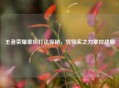 王者荣耀泰坦打法探秘，凭坚实之力掌控战局