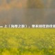 Steam 上〈海蒂之旅〉，带来别样游戏体验