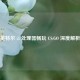 英特尔 i5 处理器畅玩 CS:GO 深度解析
