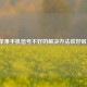 苹果手机信号不好的解决办法收好啦！