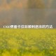 CSGO界面卡住后顺利退出的 *** 