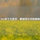 CSGO 2022年十大选手，赛场风云中的璀璨之星