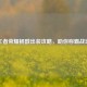 王者荣耀杨戬出装攻略，助你称霸战场