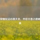 王者荣耀玩法心得大全，开启王者之路秘籍宝典