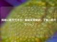 探秘A5纸尺寸大小，解锁实用知识，了解A5纸尺寸（cm）