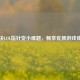 解决LOL指针变小难题，畅享优质游戏体验