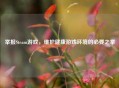 举报Steam游戏，维护健康游戏环境的必要之举