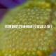 朱理顺的召唤师峡谷征战之旅！