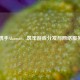 Steam携手Akamai，筑牢游戏分发与 *** 服务之桥