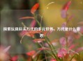 探索玩具巨头万代的多元世界，万代是什么意思