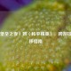 从〈堡垒之夜〉到〈和平精英〉，跨游技巧迁移指南