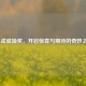 LOL成就抽奖，开启惊喜与期待的奇妙之旅