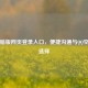  *** 电脑版网页登录入口，便捷沟通与 *** 空间新选择