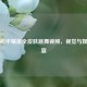 探秘和平精英全皮肤跳舞视频，视觉与娱乐盛宴