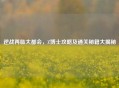 逆战再临大都会，Z博士攻略及通关秘籍大揭秘