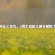 逆战再临大都会，Z博士攻略及通关秘籍大揭秘