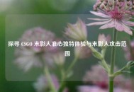 探寻 CSGO 末影人准心独特体验与末影人攻击范围