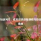 CSGO 短途列车，虚拟战场速度 *** 与地图位置揭秘