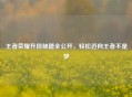 王者荣耀升段秘籍全公开，轻松迈向王者不是梦