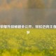 王者荣耀升段秘籍全公开，轻松迈向王者不是梦