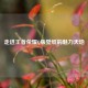 走进王者荣耀Q版壁纸的魅力天地