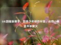 LOL国服新赛季，国青少年锋芒尽显，点燃CN电竞未来星火