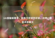LOL国服新赛季，国青少年锋芒尽显，点燃CN电竞未来星火