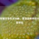王者荣耀吕布优化动画，重塑战神风采开启全新体验