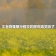 王者荣耀里孙悟空的那些搞笑段子