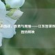 三国杀国战，鲁肃与周瑜——江东智谋双璧的独特辉映